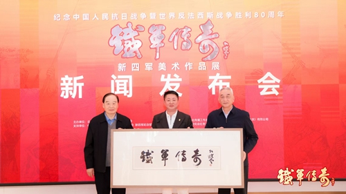 《铁军传奇—新四军美术作品展》在京举行